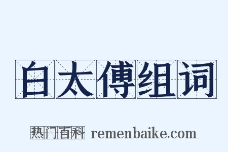 白太傅组词是什么意思的图片